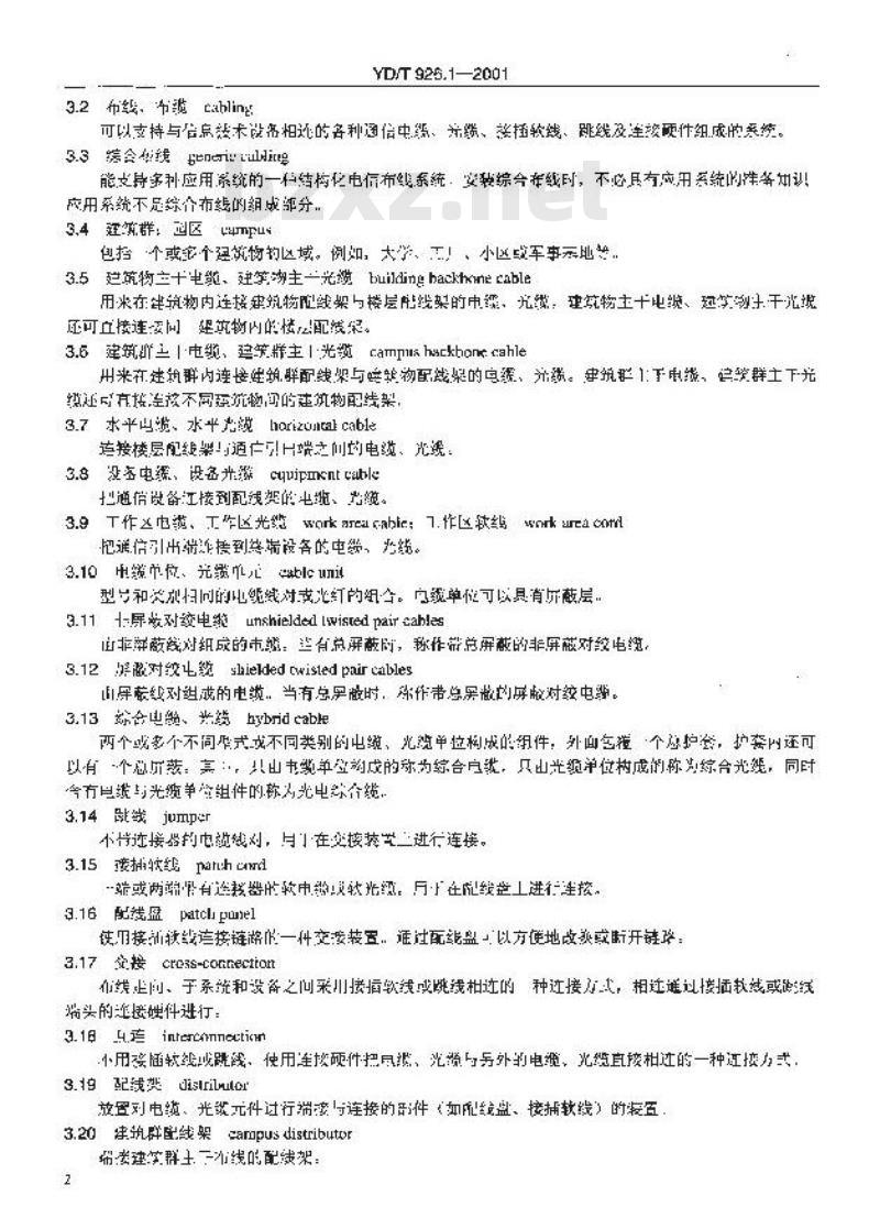 YD/T 926.1-2001 大楼通信综合布线系统 第1部分:总规范