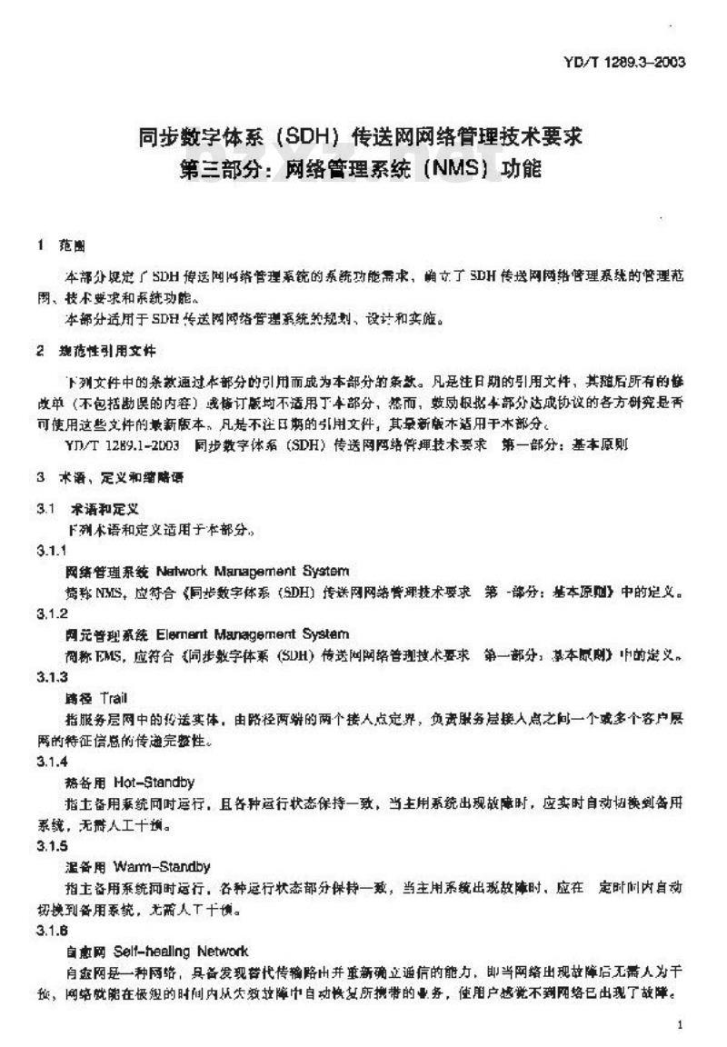 YD/T 1289.3-2003 同步数字体系(SDH)传输网网络管理技术要求 第三部分:网络管理系统(MNS)功能