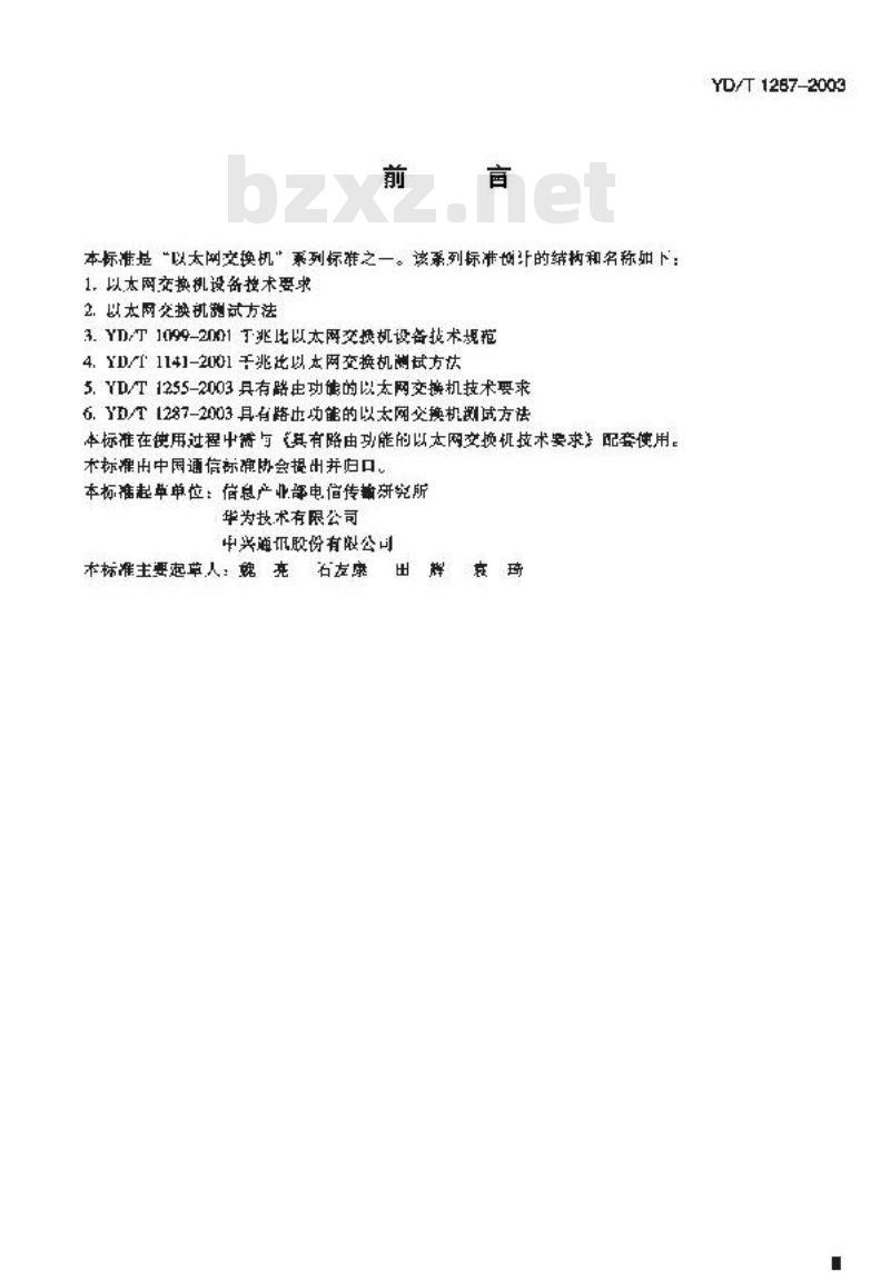 YD/T 1287-2003 具有路由功能的以太网交换机测试方法