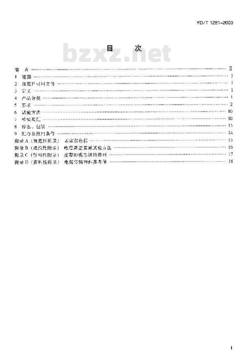 YD/T 1281-2003 适于宽带应用的铜芯聚烯烃绝缘铝塑综合护套市内通信电缆