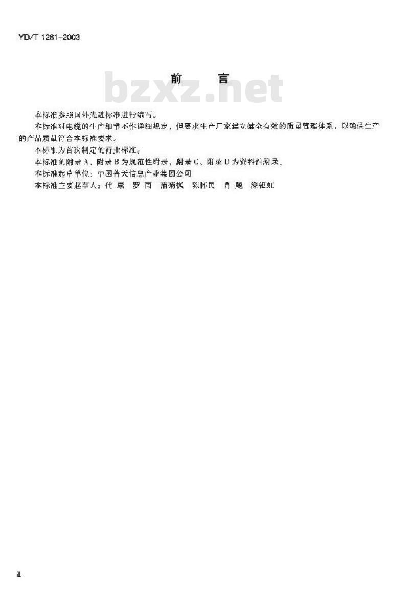 YD/T 1281-2003 适于宽带应用的铜芯聚烯烃绝缘铝塑综合护套市内通信电缆