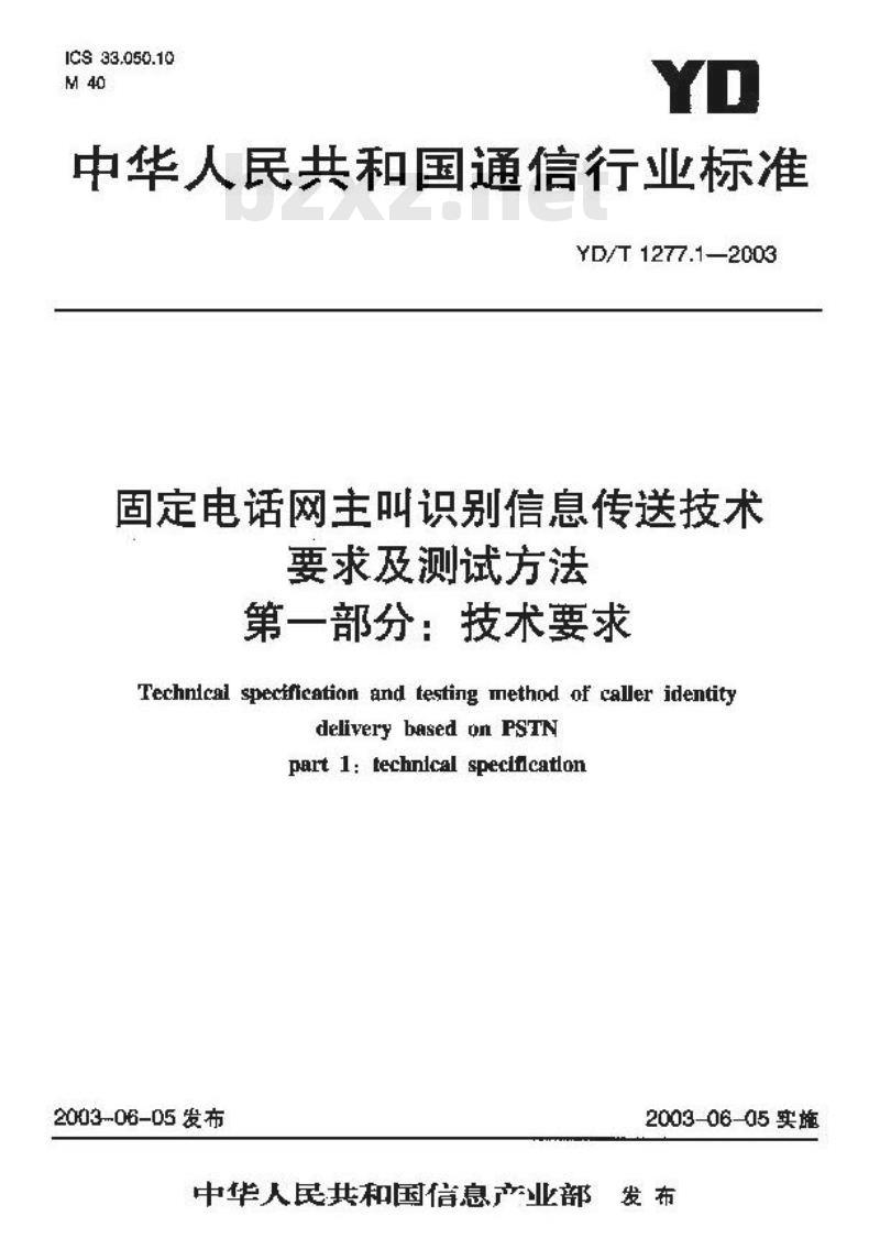 YD/T 1277.1-2003 固定电话网主叫识别信息传送技术要求及测试方法 第一部分:技术要求