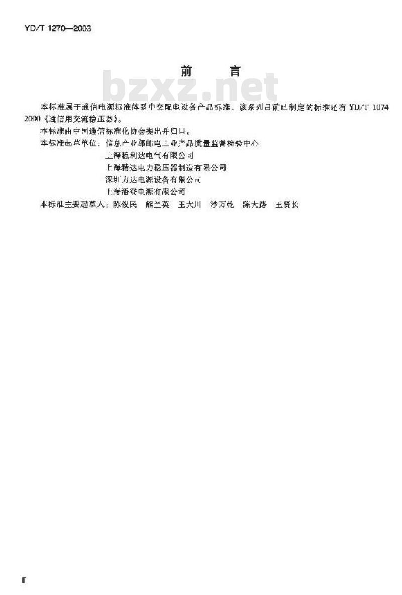 YD/T 1270-2003 无触点补偿式交流稳压器
