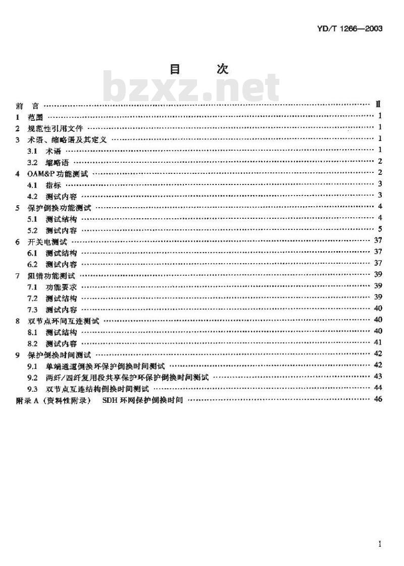 YD/T 1266-2003 SDH环网保护倒换测试方法