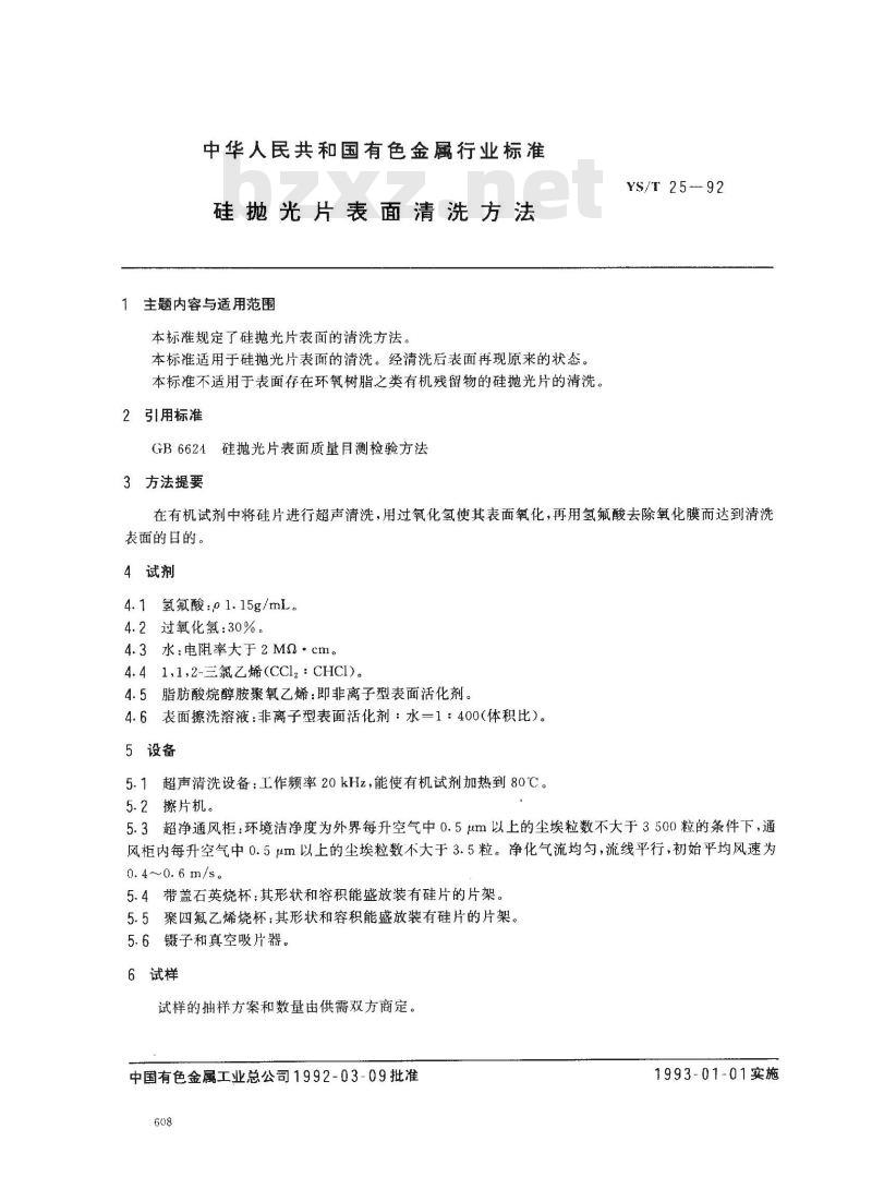 YS/T 25-1992 硅抛光片表面清洗方法