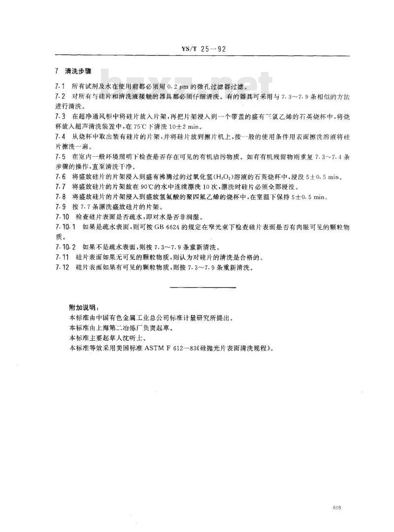 YS/T 25-1992 硅抛光片表面清洗方法