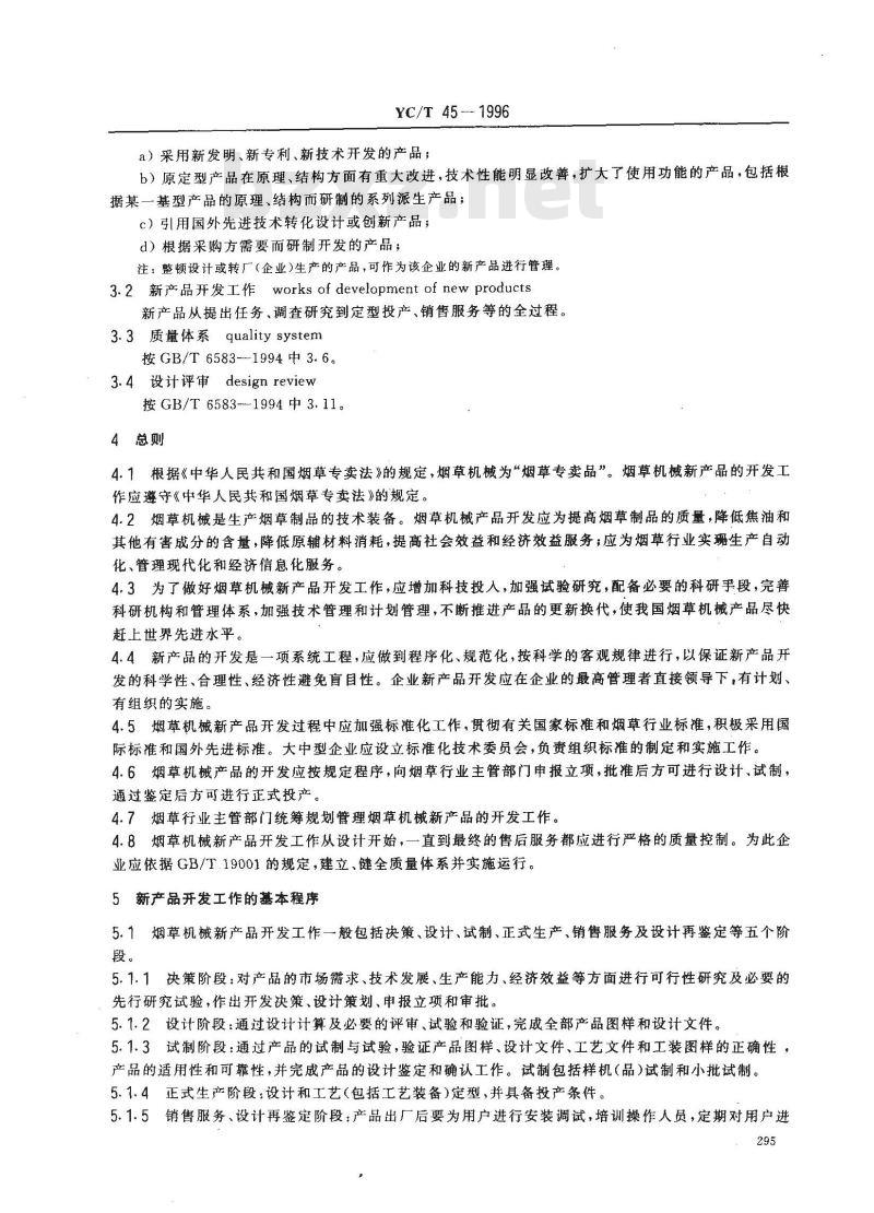 YC/T 45-1996 烟草机械 新产品开发工作导则