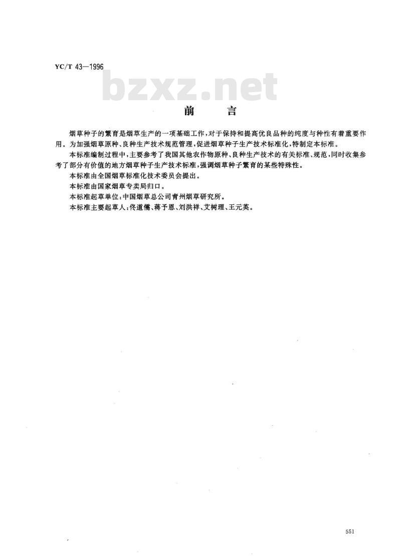 YC/T 43-1996 烟草原种、良种生产技术规程