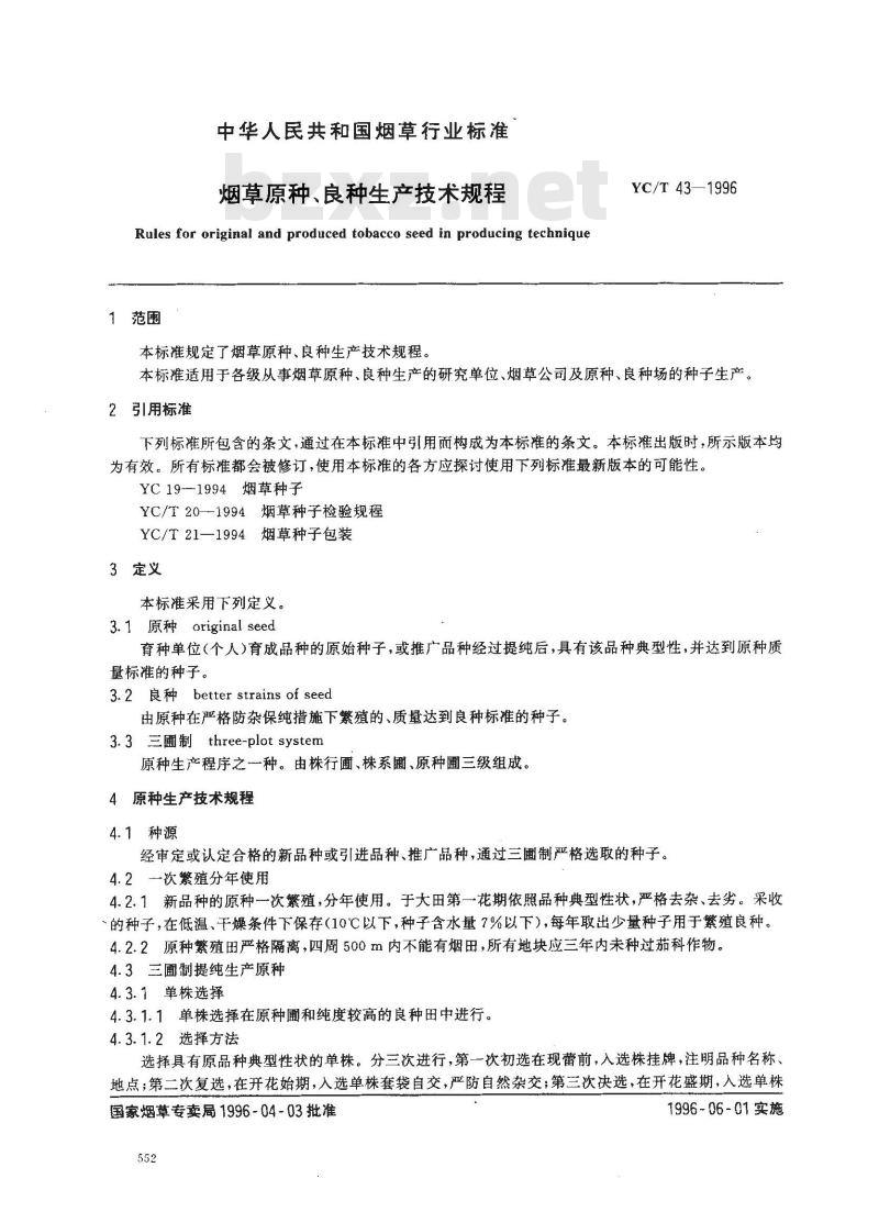 YC/T 43-1996 烟草原种、良种生产技术规程