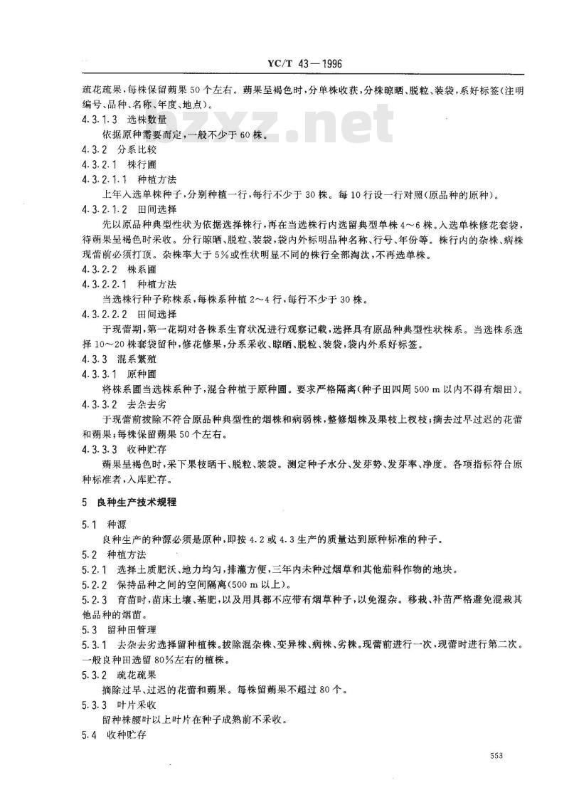 YC/T 43-1996 烟草原种、良种生产技术规程
