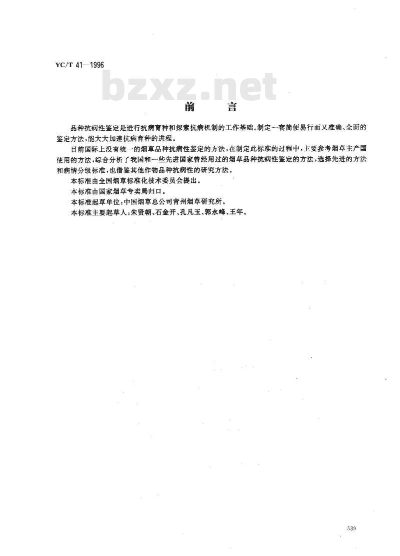 YC/T 41-1996 烟草品种抗病性鉴定