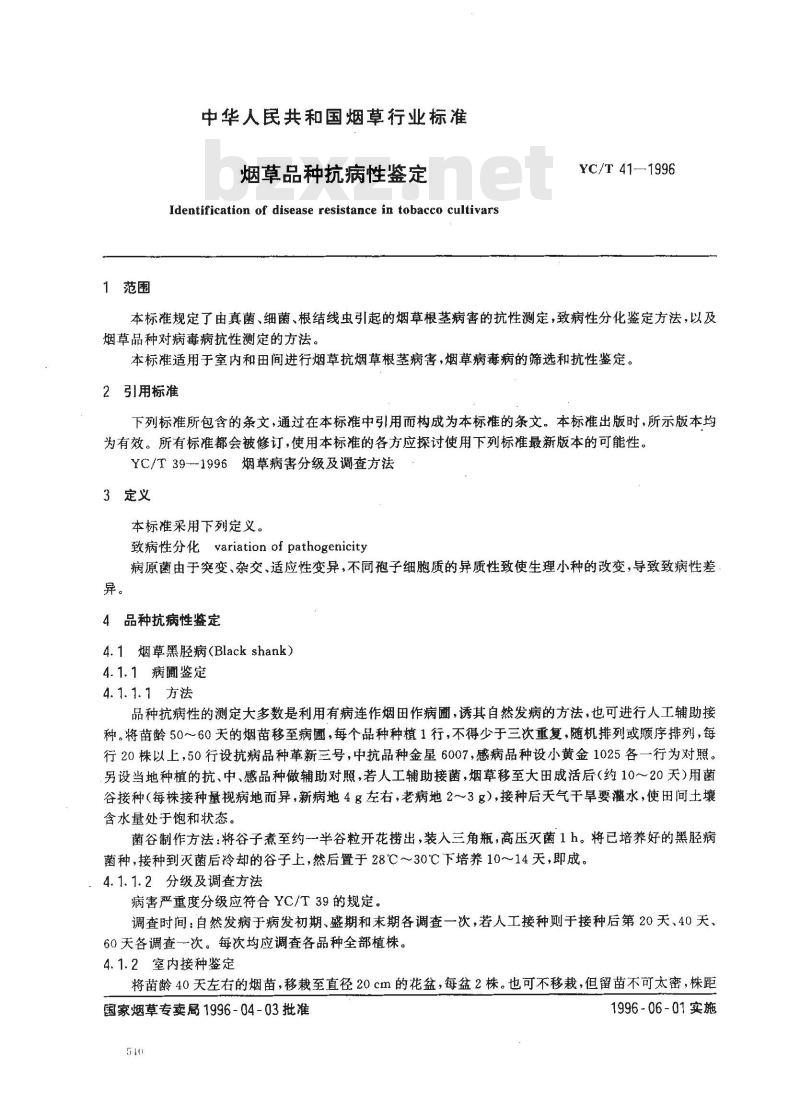 YC/T 41-1996 烟草品种抗病性鉴定