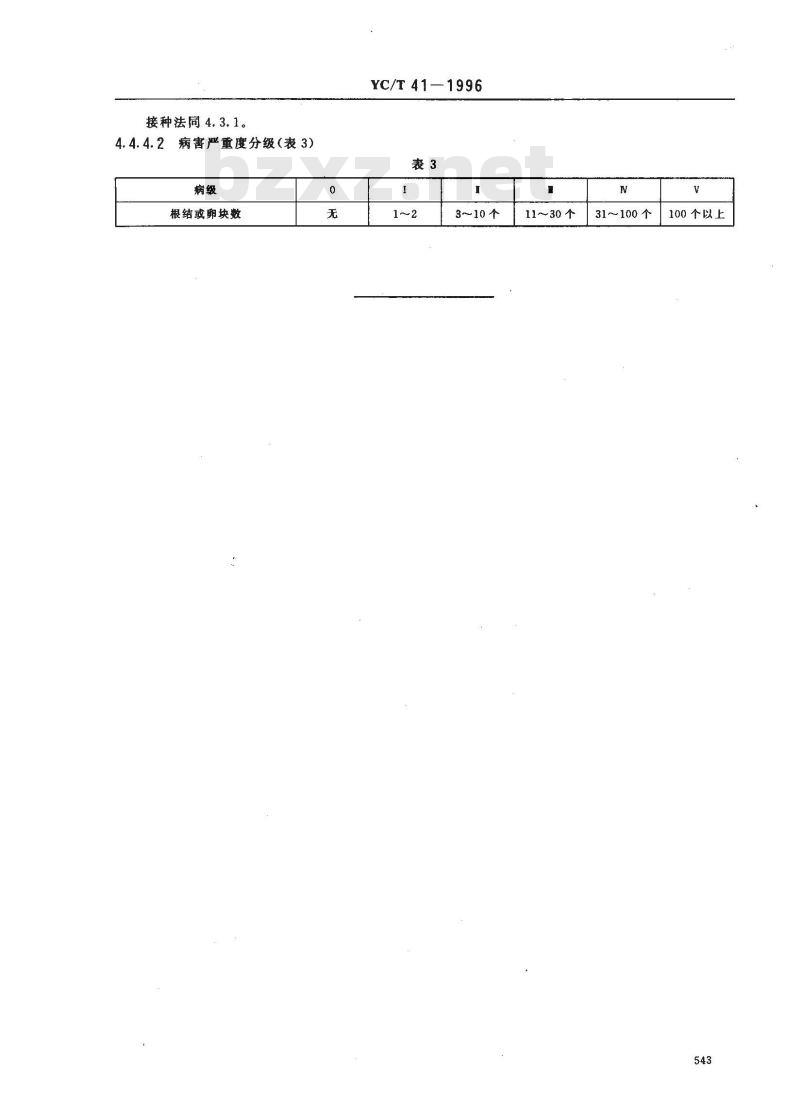 YC/T 41-1996 烟草品种抗病性鉴定