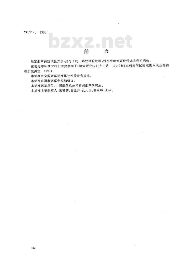 YC/T 40-1996 烟草病害药效试验方法
