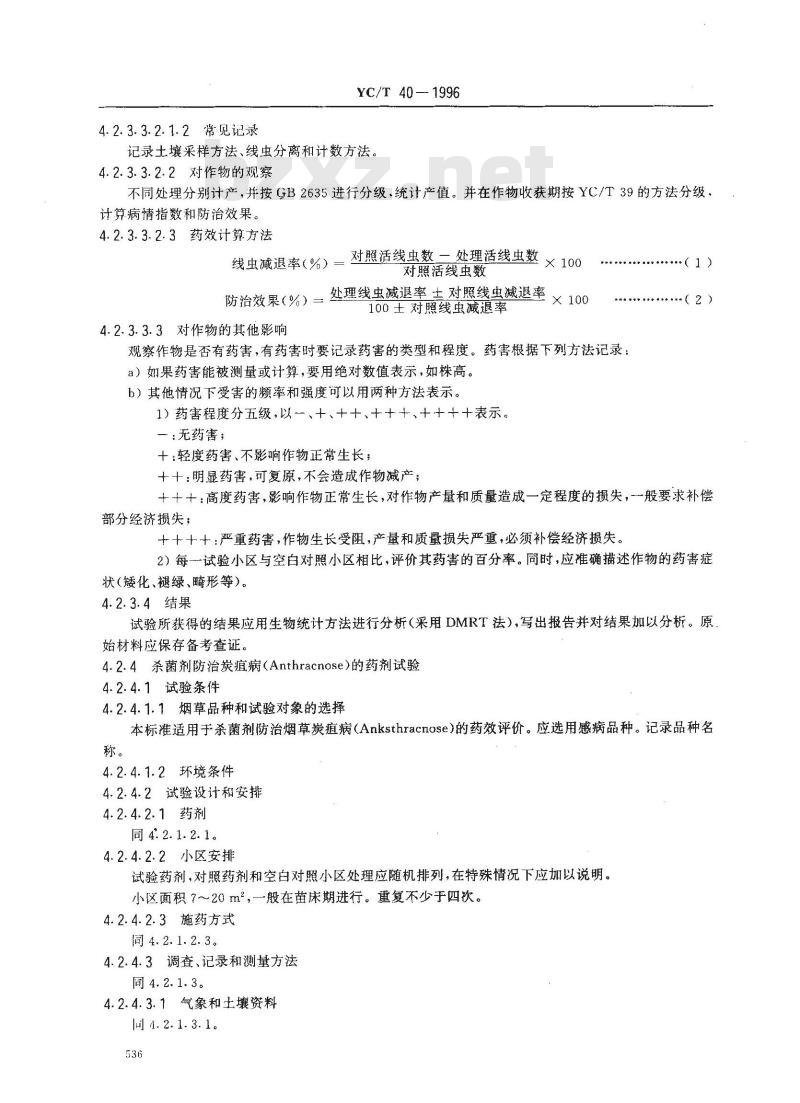 YC/T 40-1996 烟草病害药效试验方法