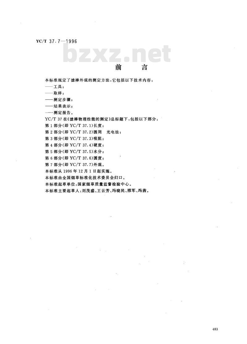 YC/T 37.7-1996 滤棒物理性能的测定 第7部分：外观