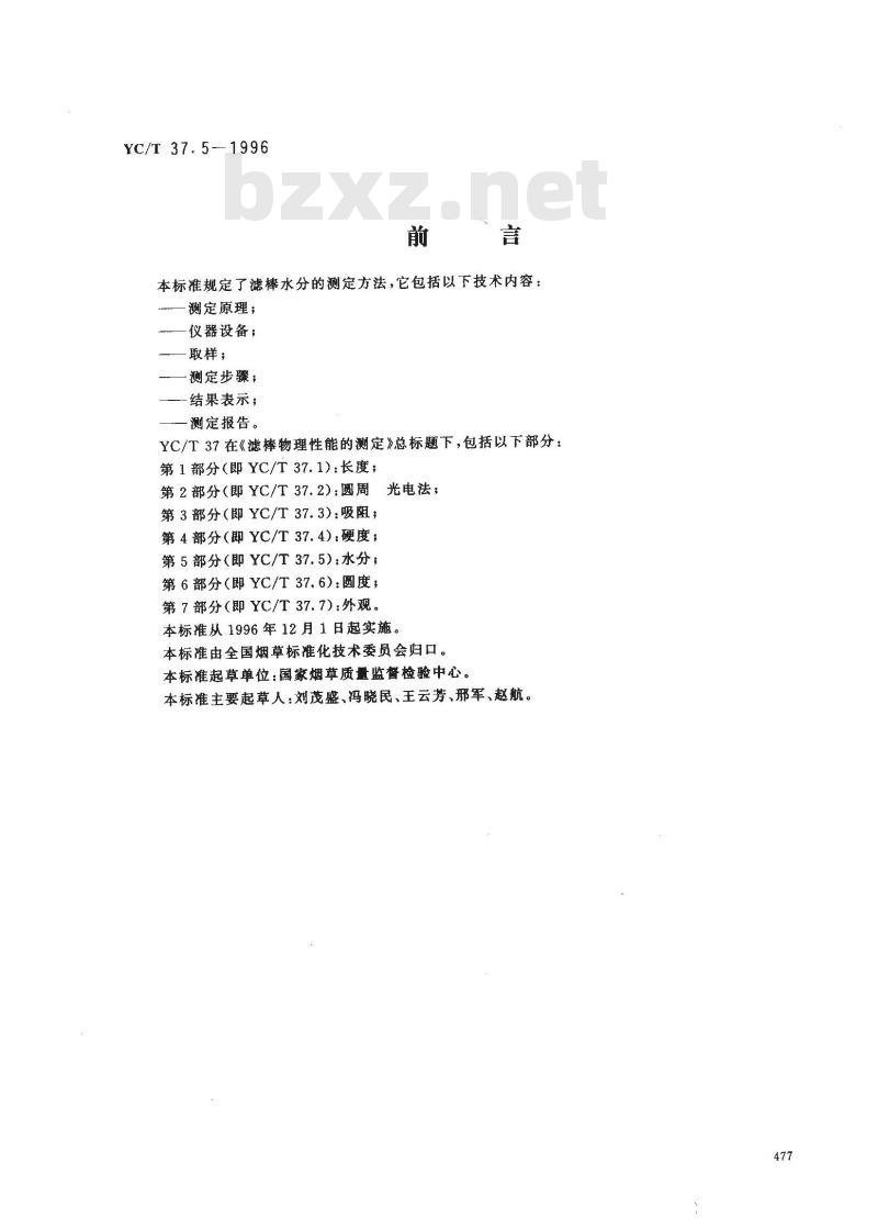 YC/T 37.5-1996 滤棒物理性能的测定 第5部分：水分