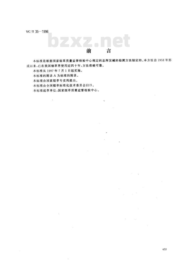 YC/T 35-1996 烟草及烟草制品 总挥发碱的测定