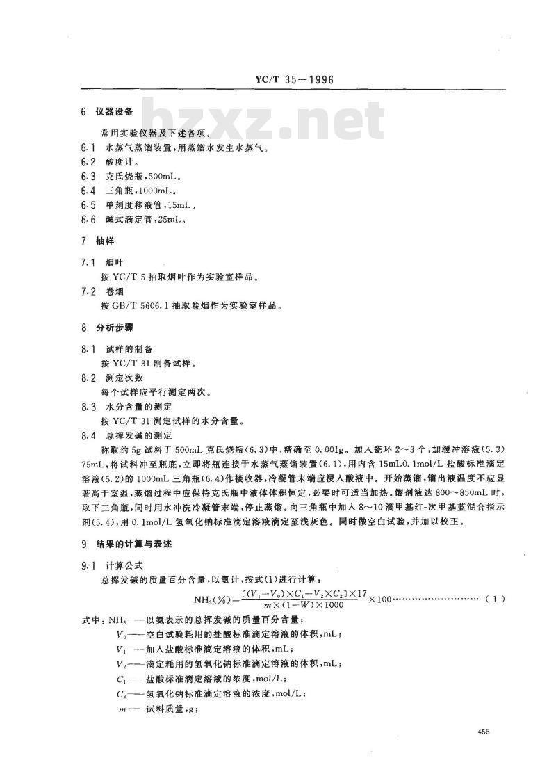 YC/T 35-1996 烟草及烟草制品 总挥发碱的测定