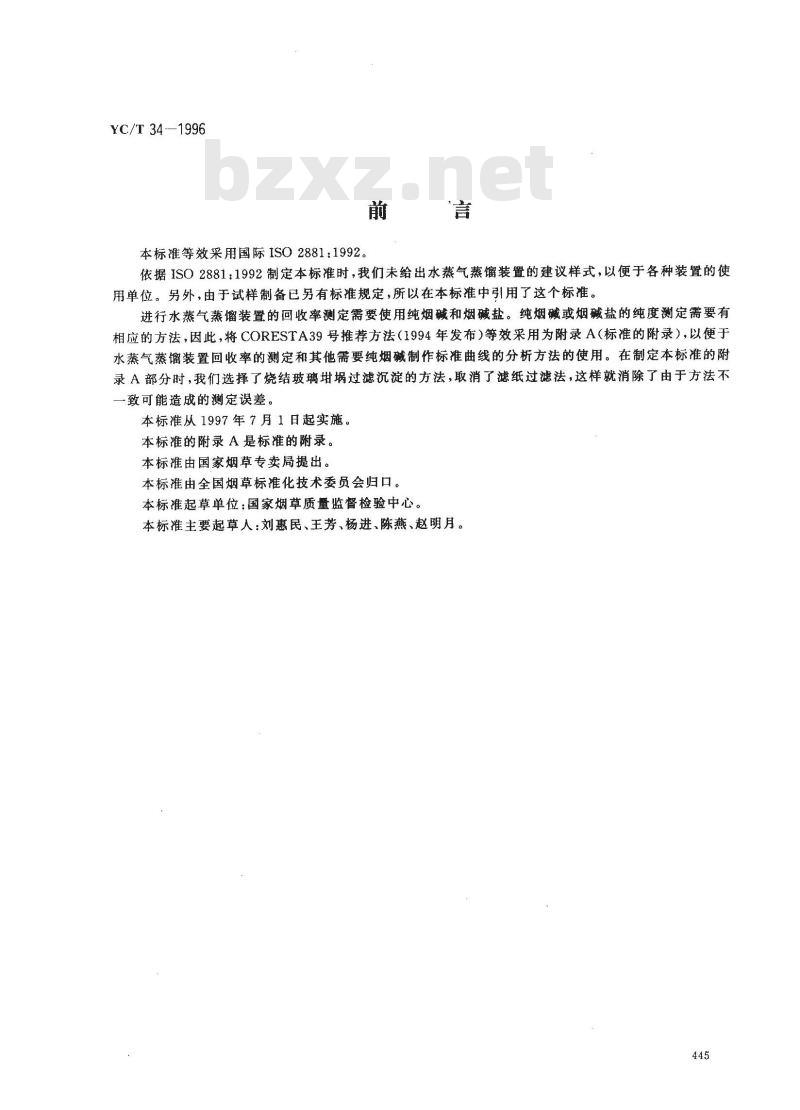 YC/T 34-1996 烟草及烟草制品 总植物碱的测定 光度法
