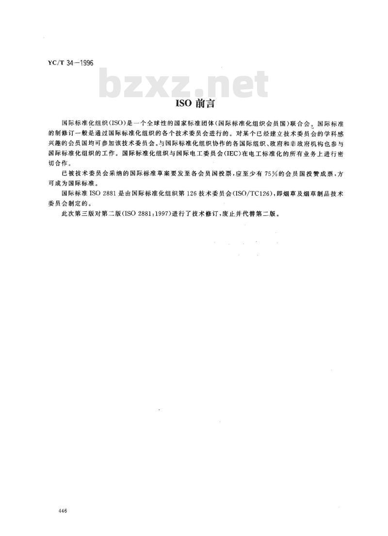 YC/T 34-1996 烟草及烟草制品 总植物碱的测定 光度法