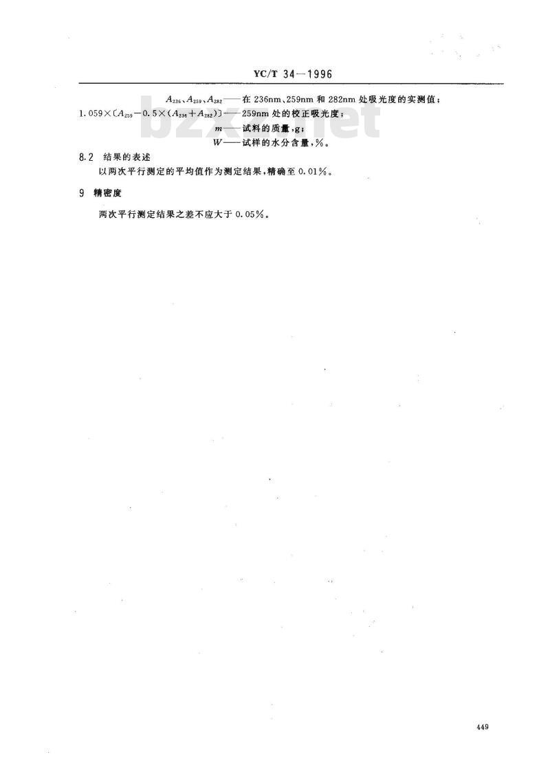 YC/T 34-1996 烟草及烟草制品 总植物碱的测定 光度法