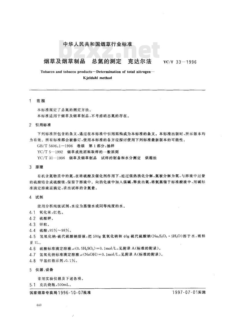 YC/T 33-1996 烟草及烟草制品 总氮的测定 克达尔法