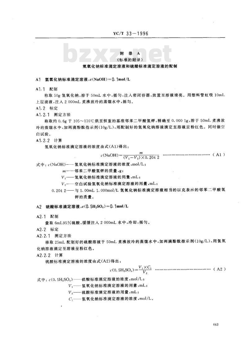 YC/T 33-1996 烟草及烟草制品 总氮的测定 克达尔法