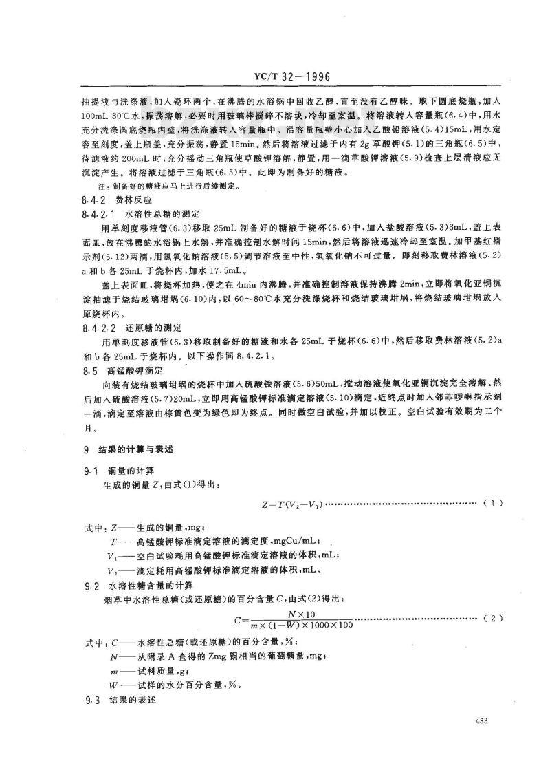 YC/T 32-1996 烟草及烟草制品 水溶性糖的测定 芒森·沃克法