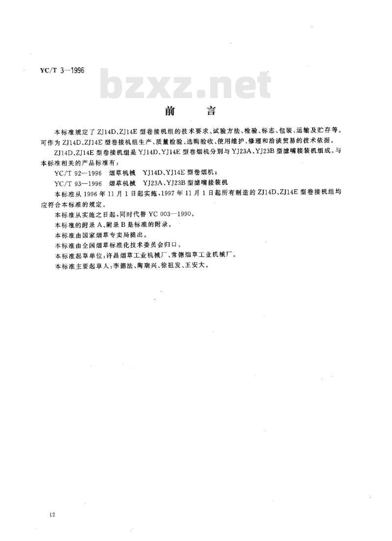 YC/T 3-1996 烟草机械 ZJ14D、ZJ14E型卷接机组