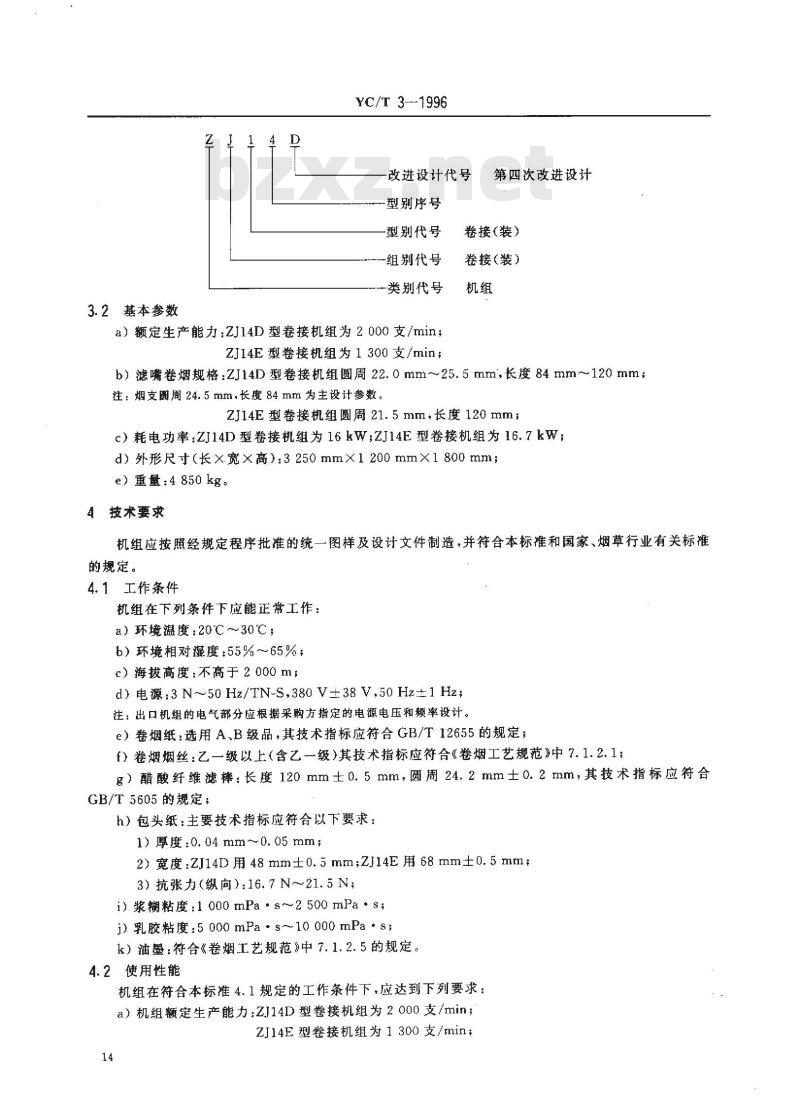 YC/T 3-1996 烟草机械 ZJ14D、ZJ14E型卷接机组