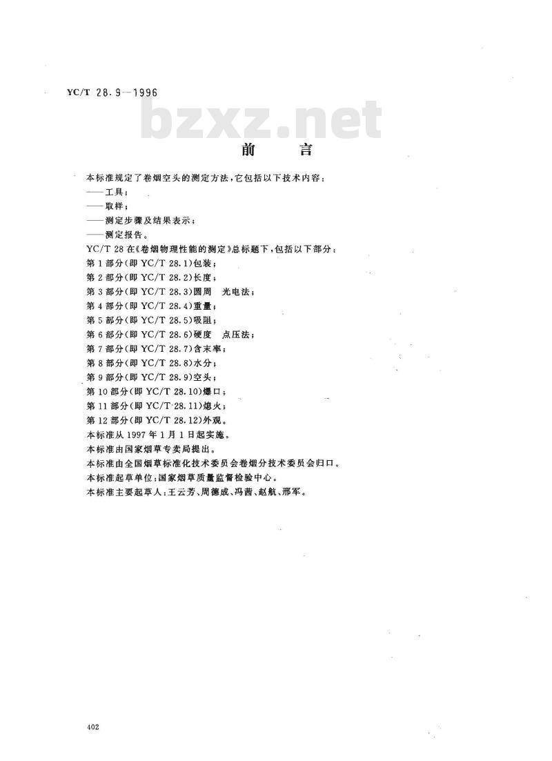 YC/T 28.9-1996 卷烟物理性能的测定 第9部分：空头