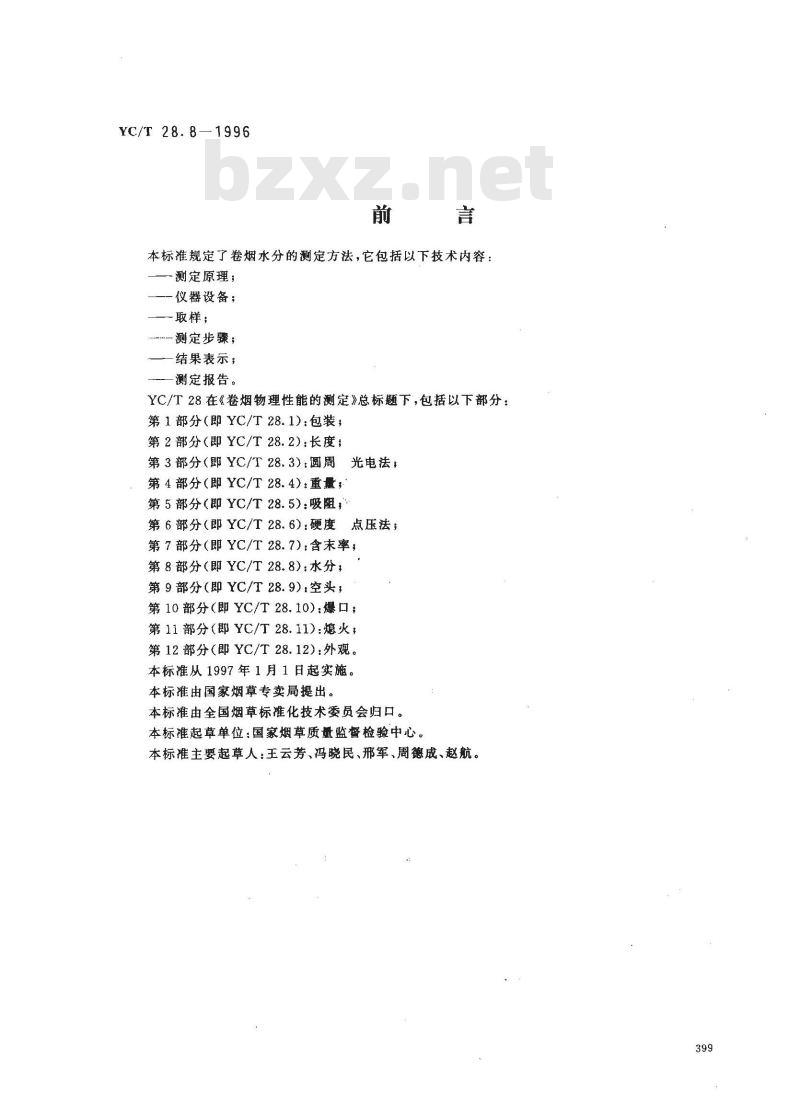 YC/T 28.8-1996 卷烟物理性能的测定 第8部分：水分