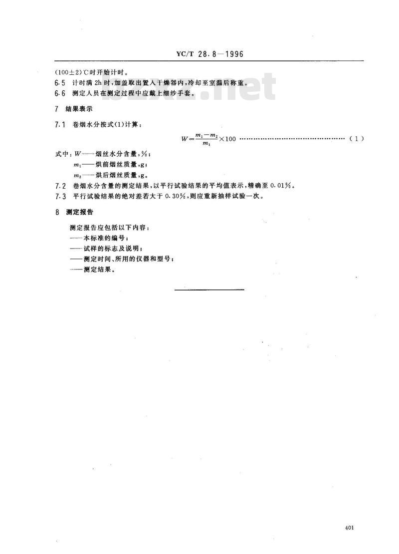 YC/T 28.8-1996 卷烟物理性能的测定 第8部分：水分