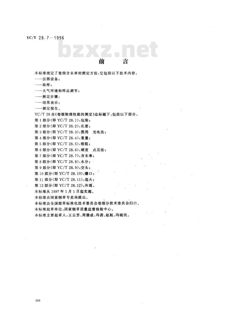 YC/T 28.7-1996 卷烟物理性能的测定 第7部分：含末率