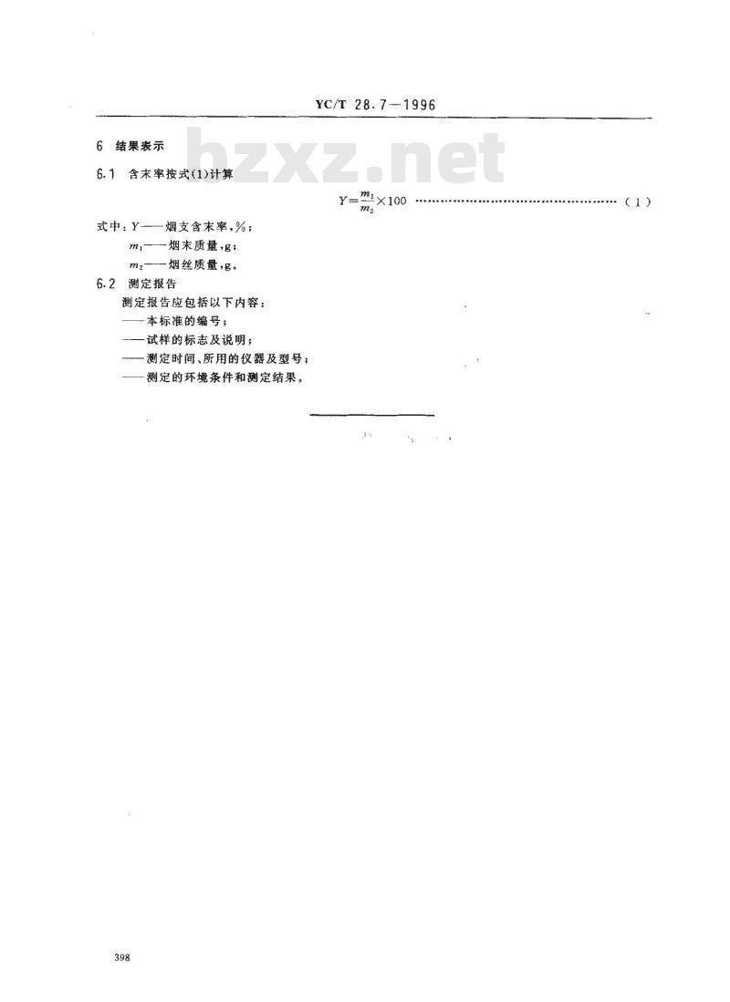 YC/T 28.7-1996 卷烟物理性能的测定 第7部分：含末率