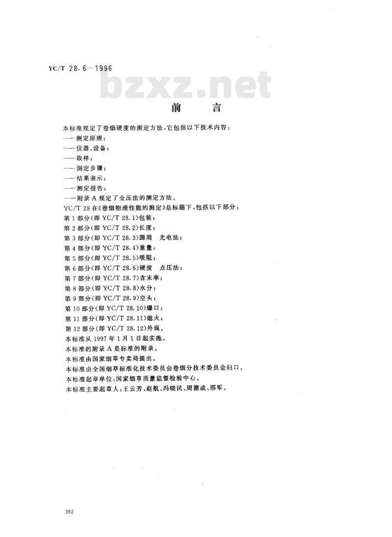 YC/T 28.6-1996 卷烟物理性能的测定 第6部分：硬度 点压法