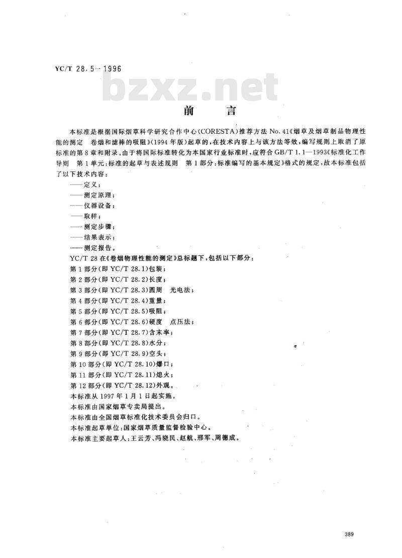 YC/T 28.5-1996 卷烟物理性能的测定 第5部分：吸阻