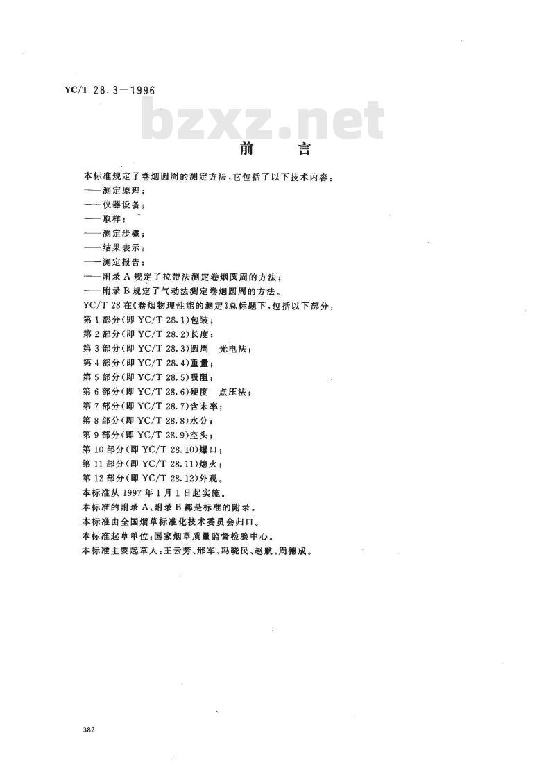 YC/T 28.3-1996 卷烟物理性能的测定 第3部分：圆周 光电法