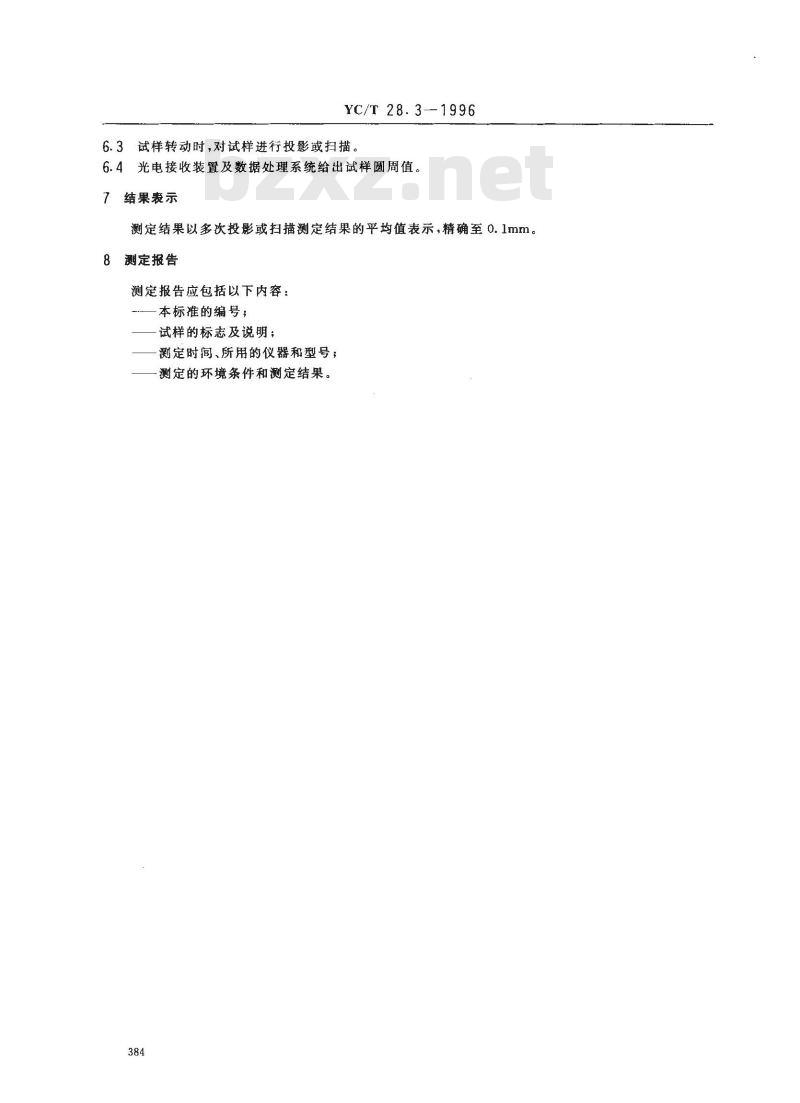 YC/T 28.3-1996 卷烟物理性能的测定 第3部分：圆周 光电法