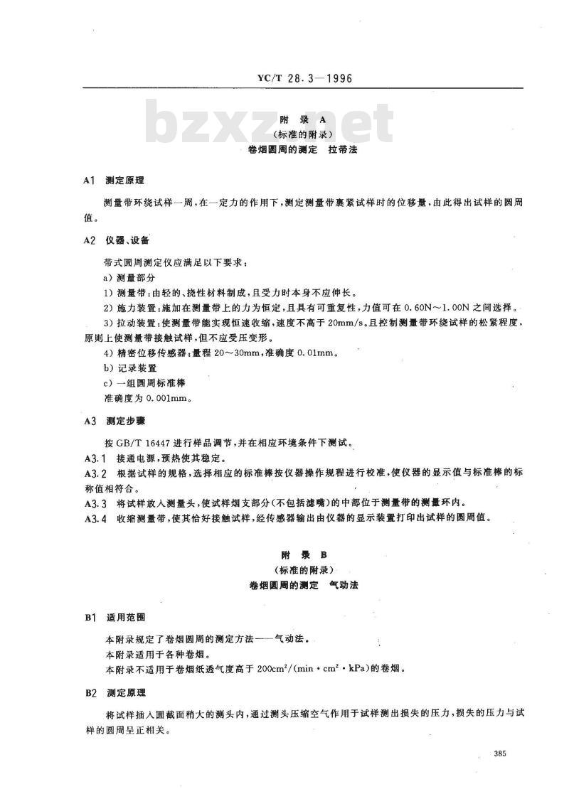 YC/T 28.3-1996 卷烟物理性能的测定 第3部分：圆周 光电法