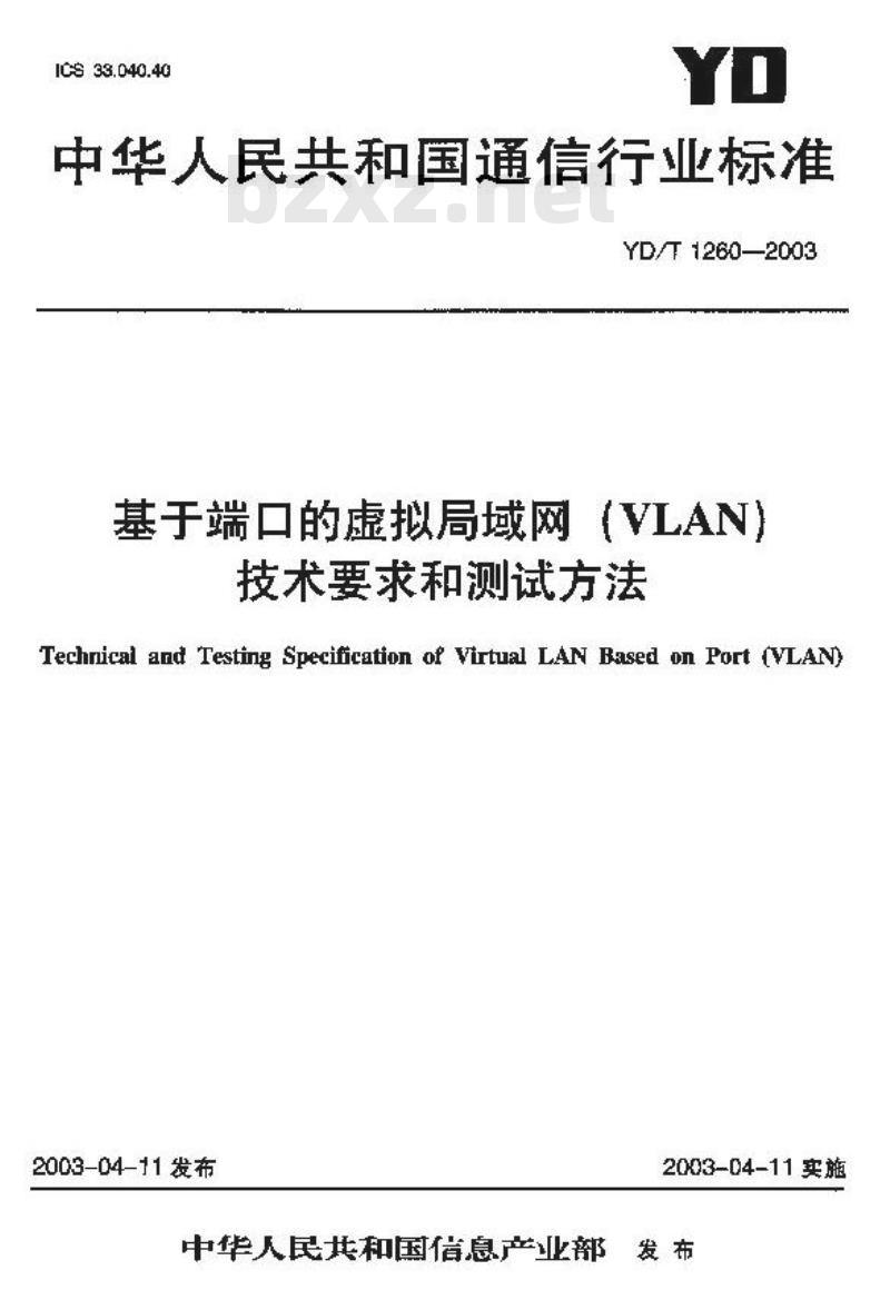 YD/T 1260-2003 基于端口的虚拟局域网(VLAN)技术要求和测试方法