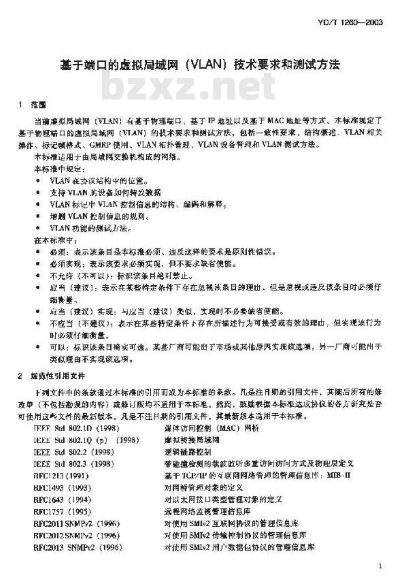 YD/T 1260-2003 基于端口的虚拟局域网(VLAN)技术要求和测试方法