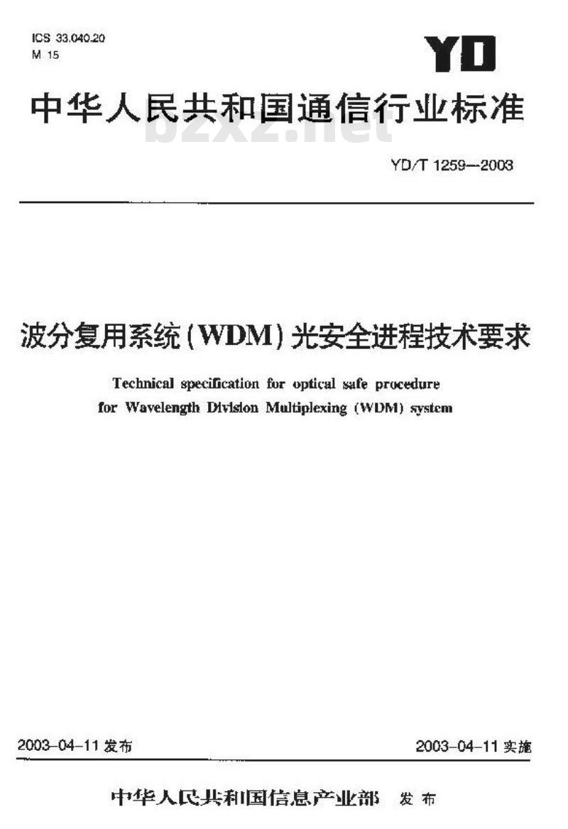 YD/T 1259-2003 波分复用系统(WDM)光安全进程技术要求