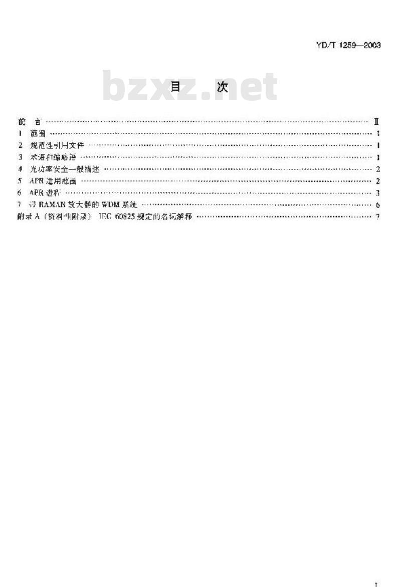 YD/T 1259-2003 波分复用系统(WDM)光安全进程技术要求