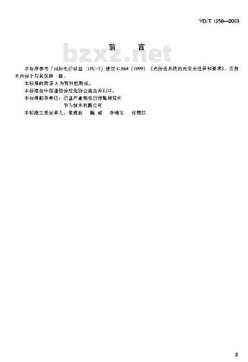 YD/T 1259-2003 波分复用系统(WDM)光安全进程技术要求