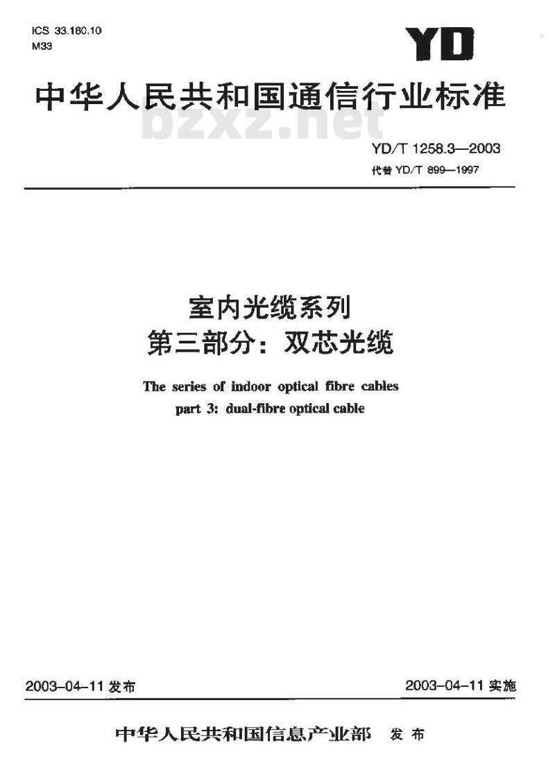 YD/T 1258.3-2003 室内光缆系列 第三部分:双芯光缆