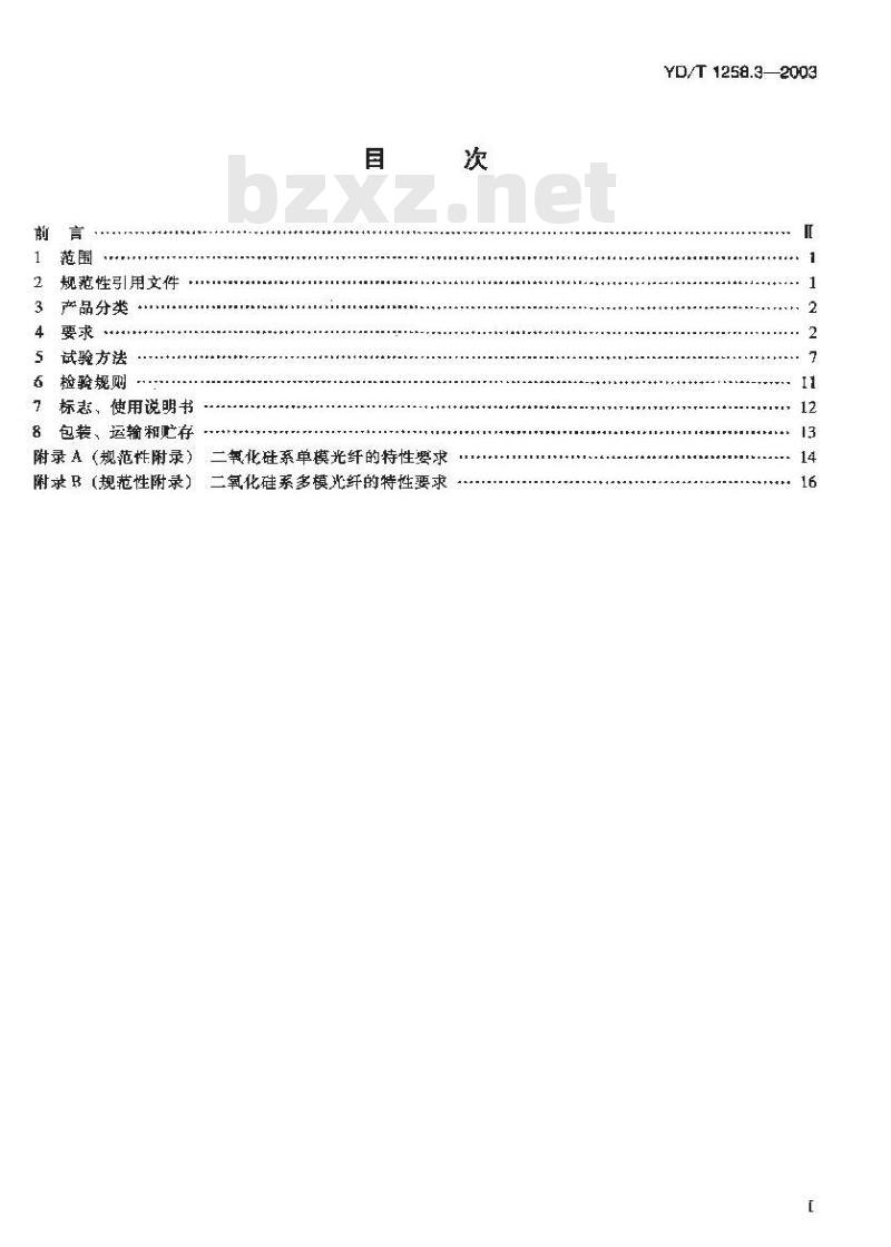 YD/T 1258.3-2003 室内光缆系列 第三部分:双芯光缆