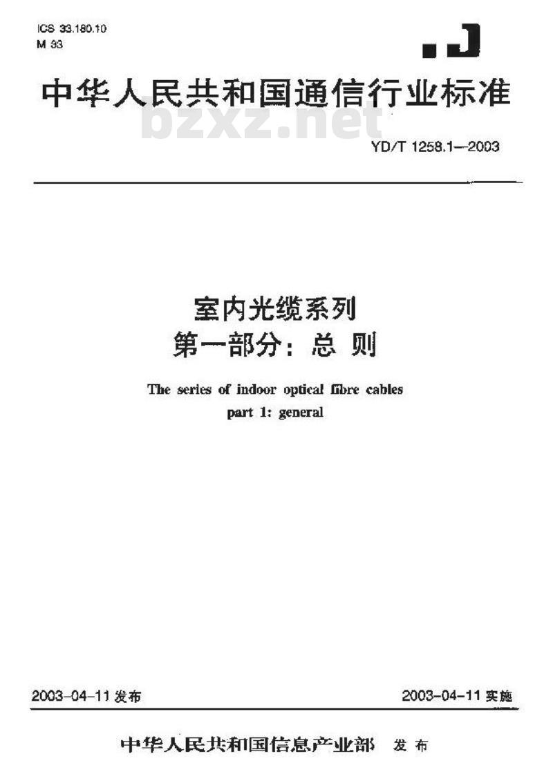 YD/T 1258.1-2003 室内光缆系列 第一部分:总则