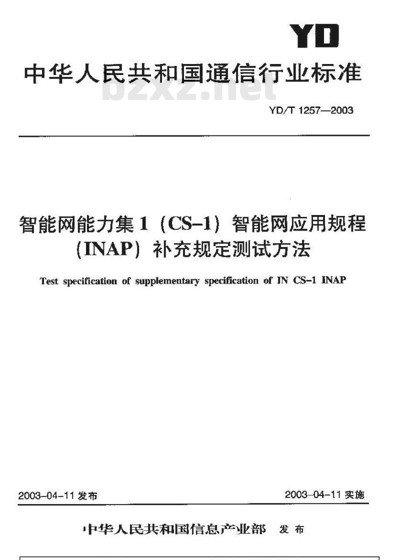 YD/T 1257-2003 智能网能力集1(CS-1)智能网应用规程(INAP)补充规定测试方法